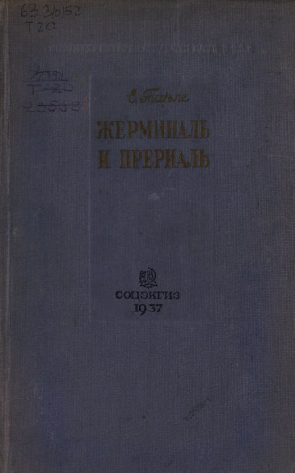 Обложка книги «Жерминаль и Прериаль»