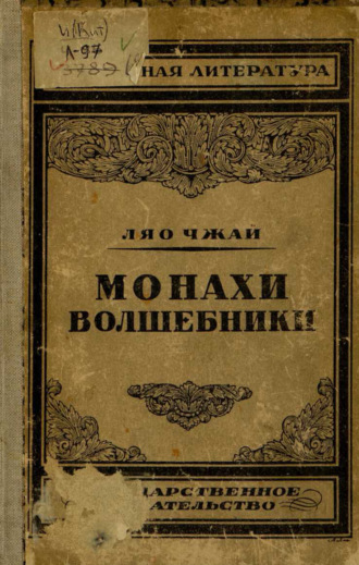 Обложка книги «Монахи-волшебники»