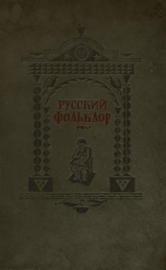 Обложка книги «Русский фольклор»
