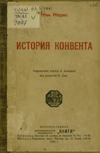 Обложка книги «История Конвента»