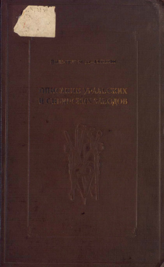 Обложка книги «Описание Уральских и Сибирских заводов»