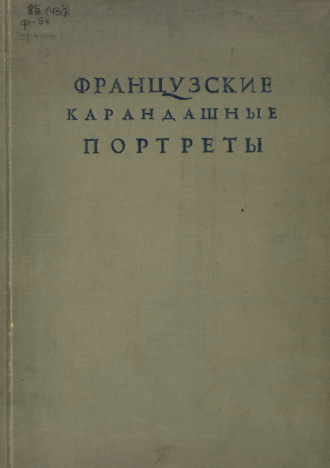 Обложка книги «Французские карандашные портреты XVI-XVII веков»