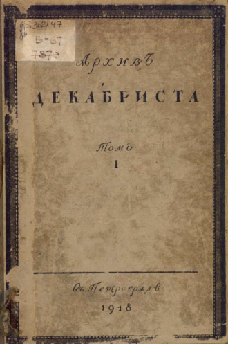 Обложка книги «Архив декабриста С. Г. Волконскаго. Том 1»