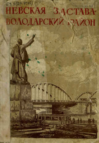 Обложка книги «Невская застава - Володарский район»