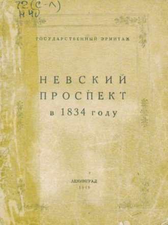 Обложка книги «Невский проспект в 1834 году»