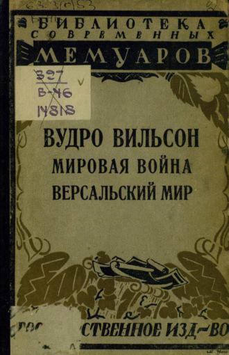 Обложка книги «Мировая война. Версальский мир»
