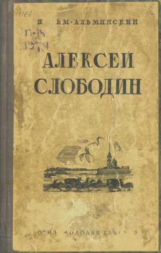 Обложка книги «Алексей Слободин»