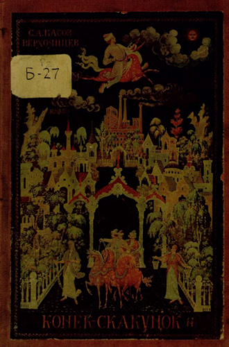 Обложка книги «Конек-Скакунок»