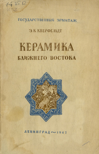 Обложка книги «Керамика Ближнего Востока»