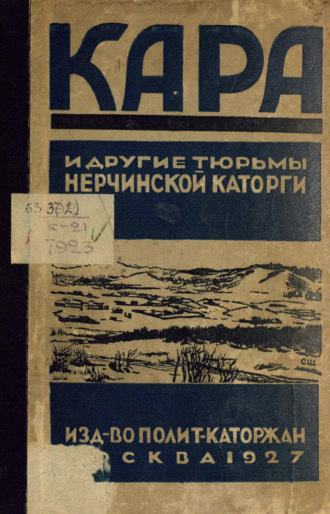 Обложка книги «Кара и другие тюрьмы Нерчинской каторги. Сборник воспоминаний, документов и материалов»