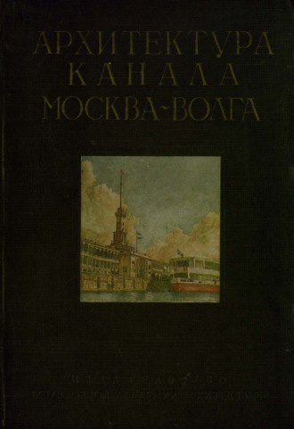 Обложка книги «Архитектура канала Москва-Волга»