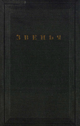 Обложка книги «Звенья. Том VI»
