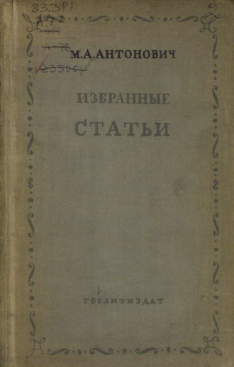 Максим Антонович. Избранные статьи. Философия. Критика. Полемика