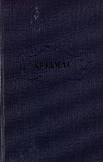 Обложка книги «Арзамас и арзамасские протоколы»