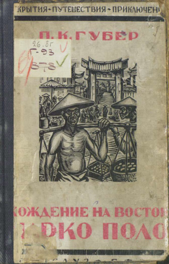 Обложка книги «Хождение на Восток веницейского гостя Марко Поло, прозванного миллионщиком»