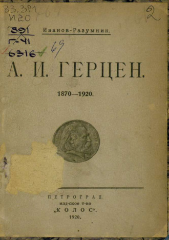 Обложка книги «А. И. Герцен, 1870–1920»