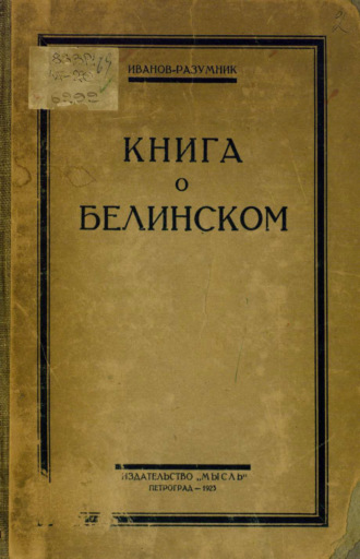 Обложка книги «Книга о Белинском»