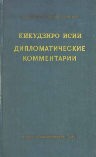 Обложка книги «Дипломатические комментарии = Diplomatic Commentaries»