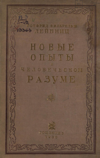 Обложка книги «Новые опыты о человеческом разуме»