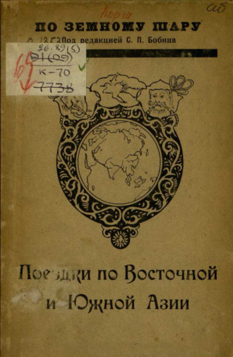 Обложка книги «Поездки по Восточной и Южной Азии»