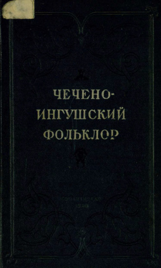 Обложка книги «Чечено-ингушский фольклор»