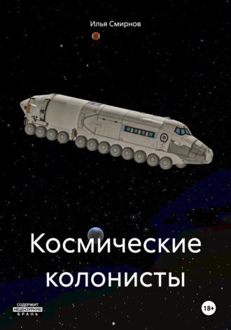 Илья Алексеевич Смирнов. Космические колонисты