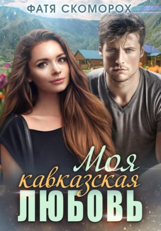 Обложка книги «Моя кавказская любовь»