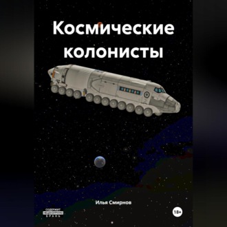 Обложка книги «Космические колонисты»