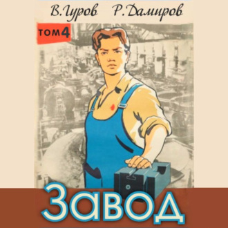 Обложка книги «Завод: Назад в СССР. Книга 4»