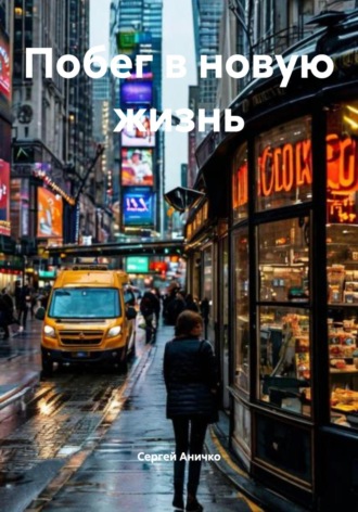 Обложка книги «Побег в новую жизнь»