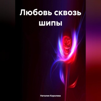 Обложка книги «Любовь сквозь шипы.»
