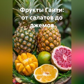 Обложка книги «Фрукты Гаити: от салатов до джемов»