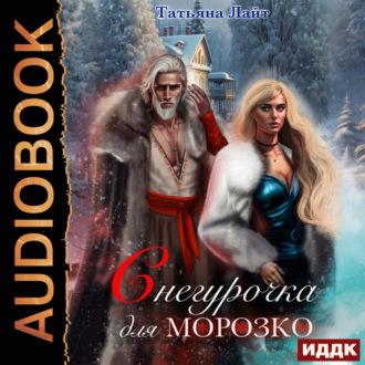 Обложка книги «Снегурочка для Морозко»