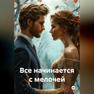 Обложка книги «Все начинается с мелочей»