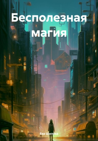 Обложка книги «Бесполезная магия»