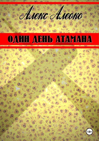 Обложка книги «Один день атамана»