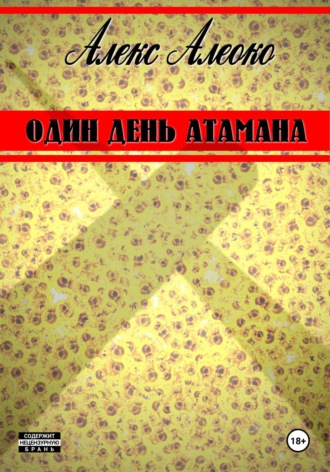 Алекс Алеоко. Один день атамана