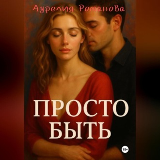 Обложка книги «Просто быть.»