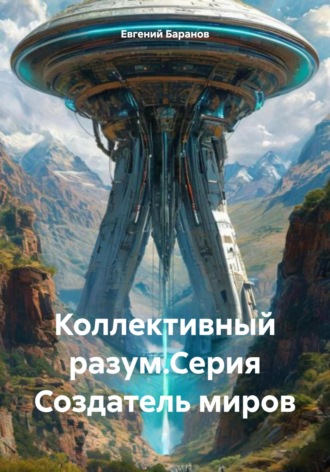Обложка книги «Коллективный разум.Серия Создатель миров»
