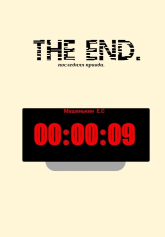 Обложка книги «THE END. Последняя правда»