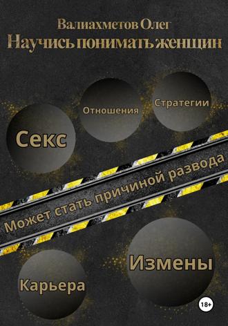 Обложка книги «Научись понимать женщин»