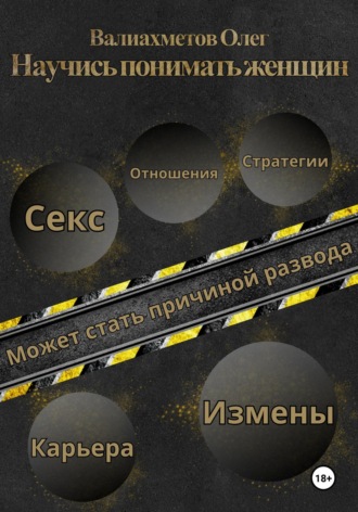 Олег Валиахметов. Научись понимать женщин