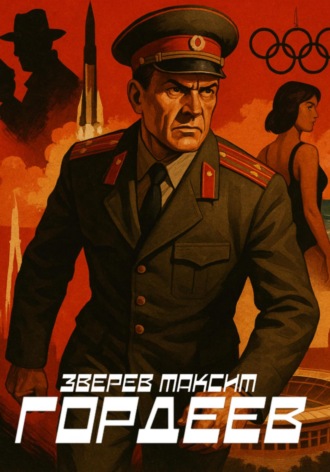 Обложка книги «Гордеев»