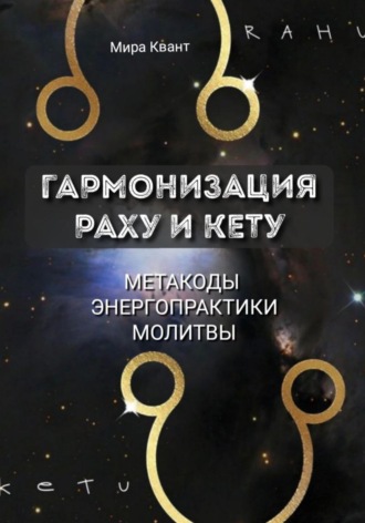 Обложка книги «Гармонизация Раху и Кету. Метакоды. Энергопрактики. Молитвы»