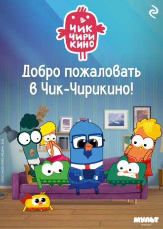 Обложка книги «Добро пожаловать в Чик-Чирикино!»