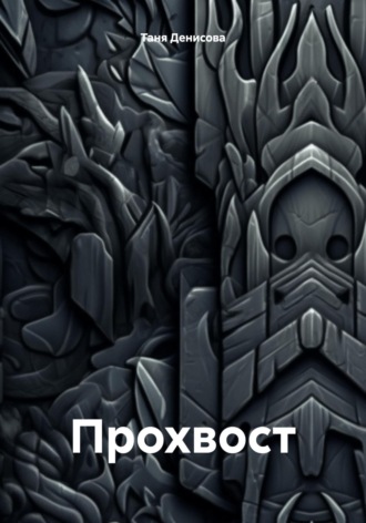 Обложка книги «Прохвост»