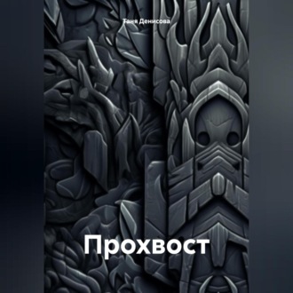 Обложка книги «Прохвост»
