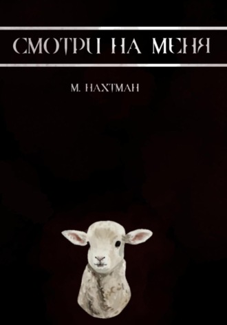 Обложка книги «Смотри на меня»