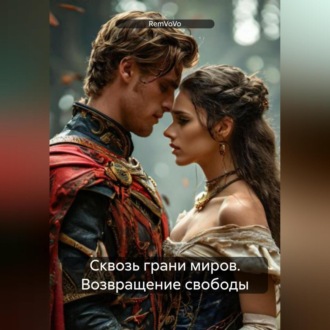 Обложка книги «Сквозь грани миров. Возвращение свободы»