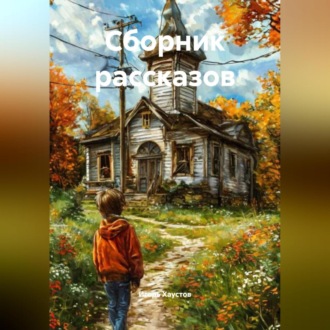 Обложка книги «Сборник рассказов»
